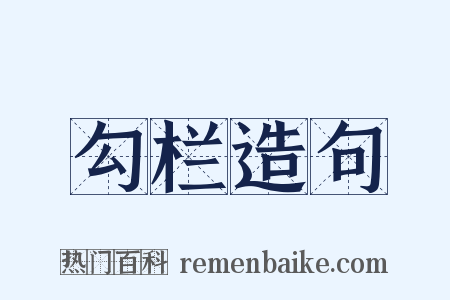 勾栏造句是什么意思的图片